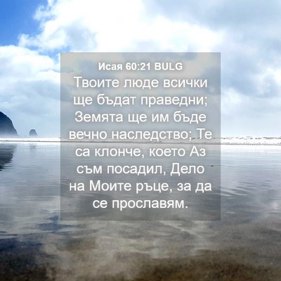 Picture 04 - Исая 60:21 BULG - Твоите люде всички ще - Bible Verse Picture