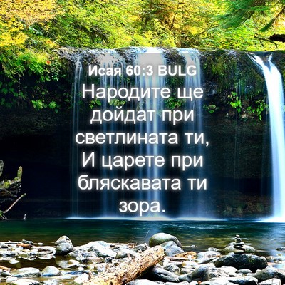 Picture 04 - Исая 60:3 BULG - Народите ще дойдат при - Bible Verse Picture