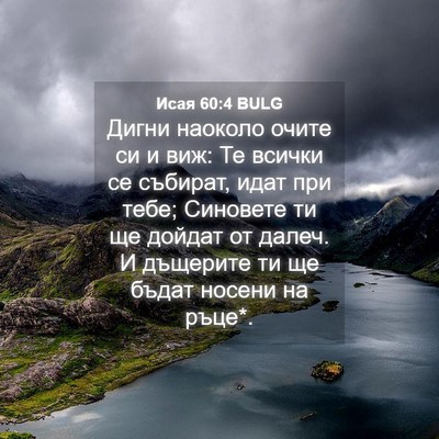 Picture 04 - Исая 60:4 BULG - Дигни наоколо очите си и - Bible Verse Picture