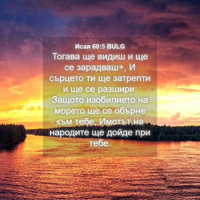 Picture 04 - Исая 60:5 BULG - Тогава ще видиш и ще се - Bible Verse Picture