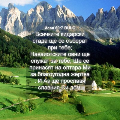 Picture 04 - Исая 60:7 BULG - Всичките кидарски стада ще - Bible Verse Picture