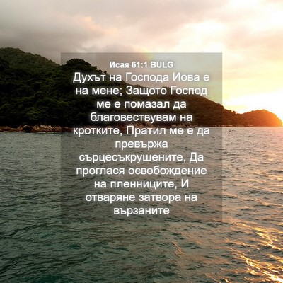 Picture 04 - Исая 61:1 BULG - Духът на Господа Иова е на - Bible Verse Picture