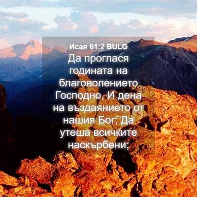 Picture 04 - Исая 61:2 BULG - Да проглася годината на - Bible Verse Picture