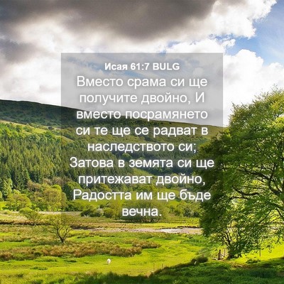 Picture 04 - Исая 61:7 BULG - Вместо срама си ще - Bible Verse Picture