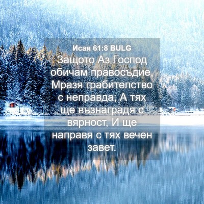 Picture 04 - Исая 61:8 BULG - Защото Аз Господ обичам - Bible Verse Picture