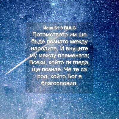 Picture 04 - Исая 61:9 BULG - Потомството им ще бъде - Bible Verse Picture