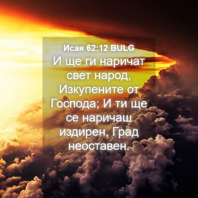 Picture 04 - Исая 62:12 BULG - И ще ги наричат свет народ, - Bible Verse Picture