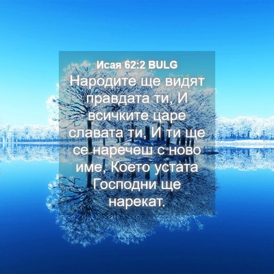 Picture 04 - Исая 62:2 BULG - Народите ще видят правдата - Bible Verse Picture
