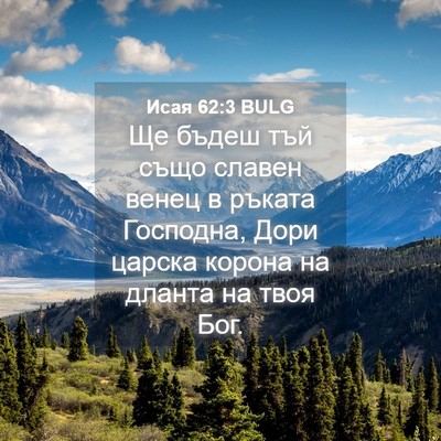 Picture 04 - Исая 62:3 BULG - Ще бъдеш тъй също славен - Bible Verse Picture
