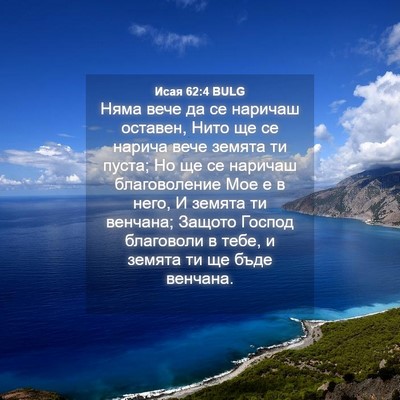 Picture 04 - Исая 62:4 BULG - Няма вече да се наричаш - Bible Verse Picture