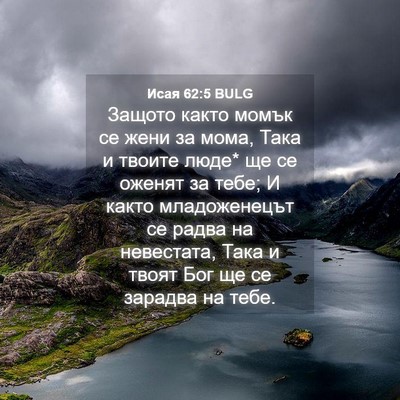 Picture 04 - Исая 62:5 BULG - Защото както момък се жени - Bible Verse Picture