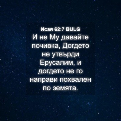 Picture 04 - Исая 62:7 BULG - И не Му давайте почивка, - Bible Verse Picture