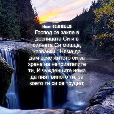 Picture 04 - Исая 62:8 BULG - Господ се закле в - Bible Verse Picture