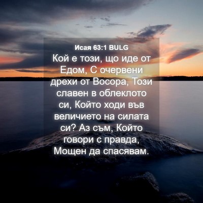 Picture 04 - Исая 63:1 BULG - Кой е този, що иде от Едом, С - Bible Verse Picture