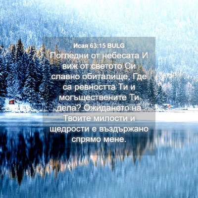 Picture 04 - Исая 63:15 BULG - Погледни от небесата И виж - Bible Verse Picture