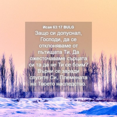 Picture 04 - Исая 63:17 BULG - Защо си допуснал, Господи, - Bible Verse Picture