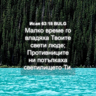 Picture 04 - Исая 63:18 BULG - Малко време го владяха - Bible Verse Picture