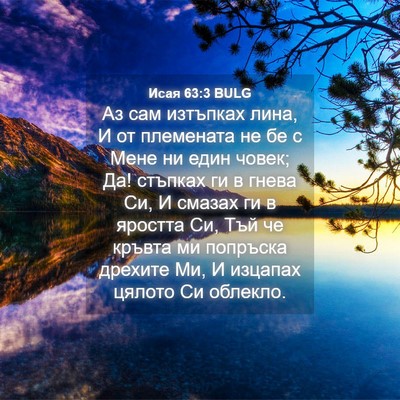 Picture 04 - Исая 63:3 BULG - Аз сам изтъпках лина, И от - Bible Verse Picture