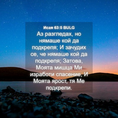 Picture 04 - Исая 63:5 BULG - Аз разгледах, но нямаше кой - Bible Verse Picture