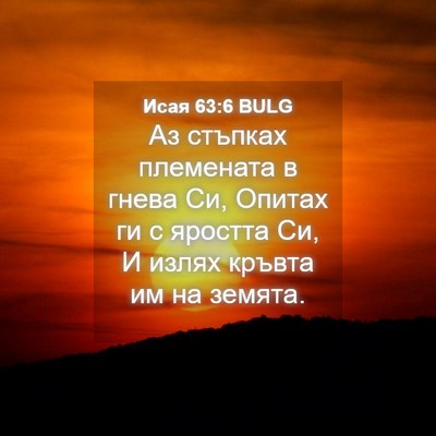 Picture 04 - Исая 63:6 BULG - Аз стъпках племената в - Bible Verse Picture