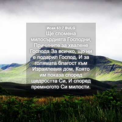 Picture 04 - Исая 63:7 BULG - Ще спомена милосърдията - Bible Verse Picture
