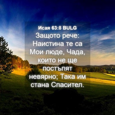 Picture 04 - Исая 63:8 BULG - Защото рече: Наистина те са - Bible Verse Picture
