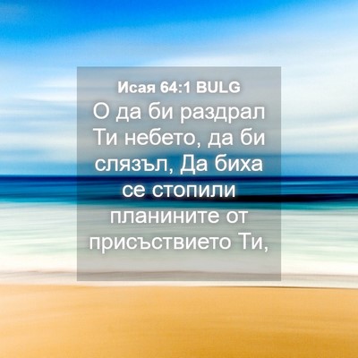Picture 04 - Исая 64:1 BULG - О да би раздрал Ти небето, - Bible Verse Picture