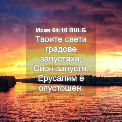 Picture 04 - Исая 64:10 BULG - Твоите свети градове - Bible Verse Picture