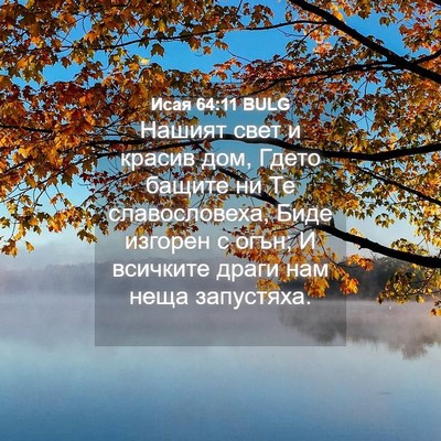 Picture 04 - Исая 64:11 BULG - Нашият свет и красив дом, - Bible Verse Picture