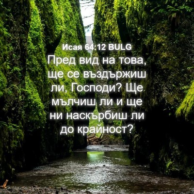 Picture 04 - Исая 64:12 BULG - Пред вид на това, ще се - Bible Verse Picture