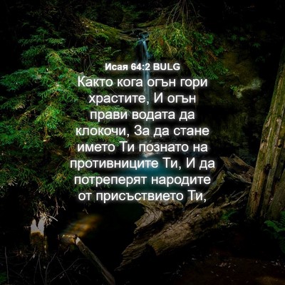 Picture 04 - Исая 64:2 BULG - Както кога огън гори - Bible Verse Picture