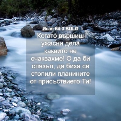 Picture 04 - Исая 64:3 BULG - Когато вършиш ужасни дела - Bible Verse Picture