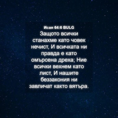 Picture 04 - Исая 64:6 BULG - Защото всички станахме - Bible Verse Picture