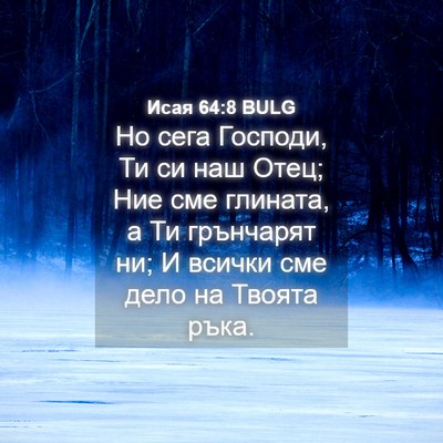 Picture 04 - Исая 64:8 BULG - Но сега Господи, Ти си наш - Bible Verse Picture