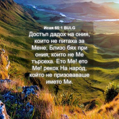Picture 04 - Исая 65:1 BULG - Достъп дадох на ония, които - Bible Verse Picture