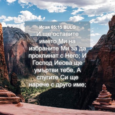 Picture 04 - Исая 65:15 BULG - И ще оставите името Ми на - Bible Verse Picture