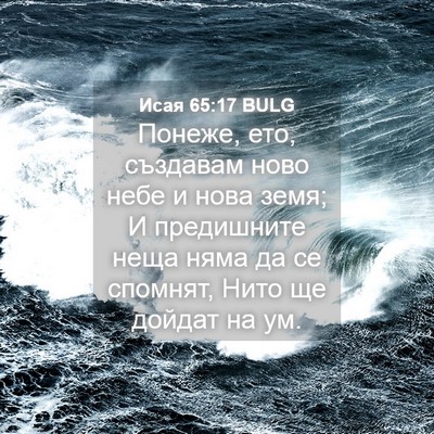 Picture 04 - Исая 65:17 BULG - Понеже, ето, създавам ново - Bible Verse Picture