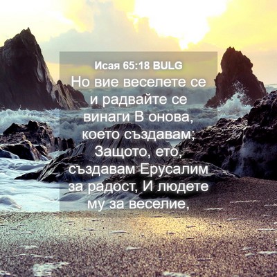 Picture 04 - Исая 65:18 BULG - Но вие веселете се и - Bible Verse Picture