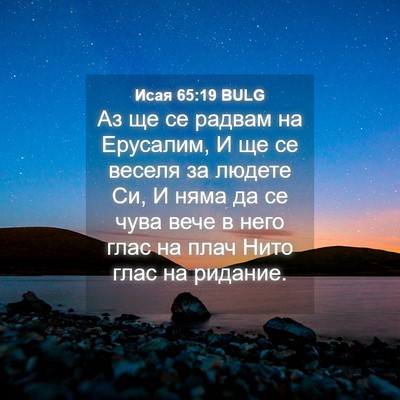 Picture 04 - Исая 65:19 BULG - Аз ще се радвам на - Bible Verse Picture
