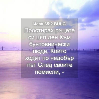 Picture 04 - Исая 65:2 BULG - Простирах ръцете си цял - Bible Verse Picture