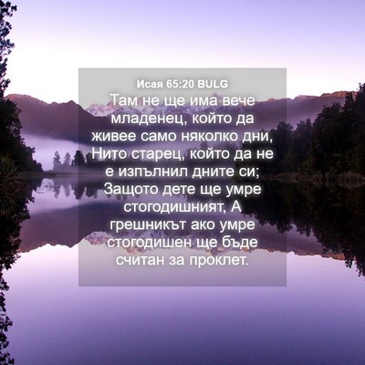 Picture 04 - Исая 65:20 BULG - Там не ще има вече - Bible Verse Picture