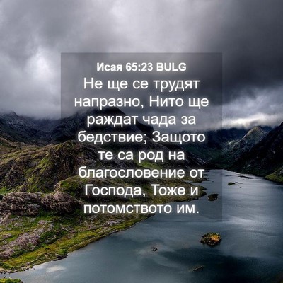 Picture 04 - Исая 65:23 BULG - Не ще се трудят напразно, - Bible Verse Picture