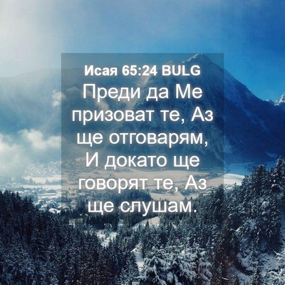 Picture 04 - Исая 65:24 BULG - Преди да Ме призоват те, Аз - Bible Verse Picture