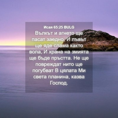 Picture 04 - Исая 65:25 BULG - Вълкът и агнето ще пасат - Bible Verse Picture