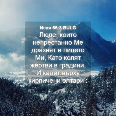 Picture 04 - Исая 65:3 BULG - Люде, които непрестанно Ме - Bible Verse Picture