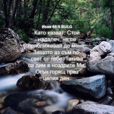 Picture 04 - Исая 65:5 BULG - Като казват: Стой надалеч, - Bible Verse Picture