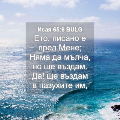 Picture 04 - Исая 65:6 BULG - Ето, писано е пред Мене; - Bible Verse Picture