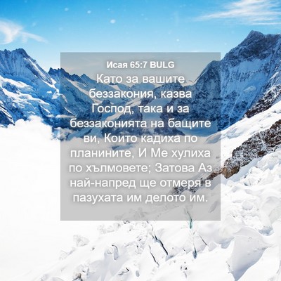 Picture 04 - Исая 65:7 BULG - Като за вашите беззакония, - Bible Verse Picture