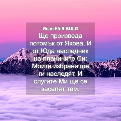 Picture 04 - Исая 65:9 BULG - Ще произведа потомък от - Bible Verse Picture