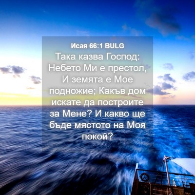Picture 04 - Исая 66:1 BULG - Така казва Господ: Небето - Bible Verse Picture